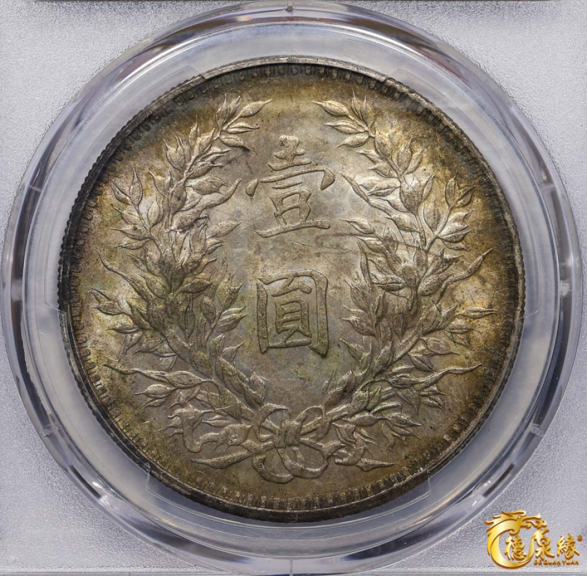 海南德泉缘2021秋季钱币拍卖会 中华民国三年袁世凯像壹圆银币一枚 PCGS MS63 编号：86750139版别：Y-329 LM-63