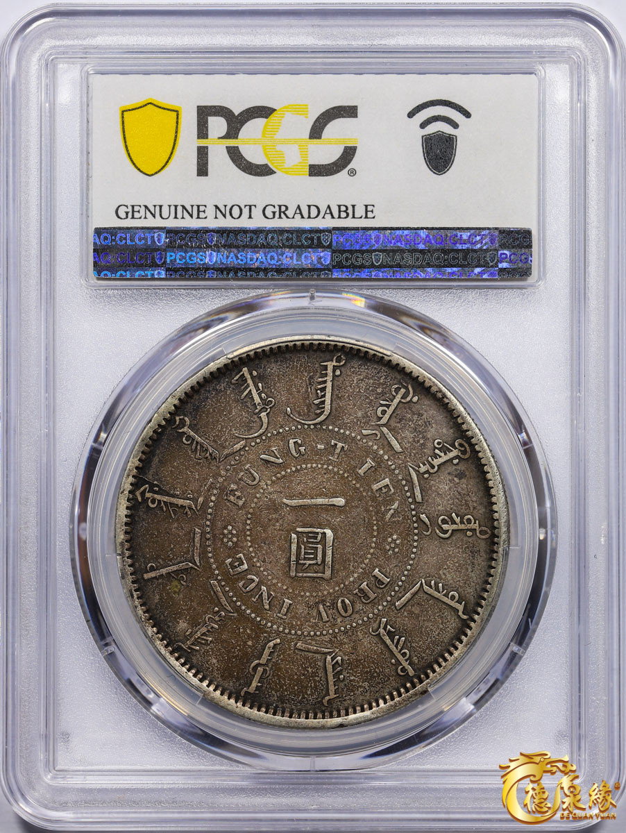 海南德泉缘2021秋季钱币拍卖会 1898年光绪二十四年奉天机器局造大清壹圆银币一枚PCGS VF Detail 编号：86394284版别： Y-87 LM-471 Narrow M, Pt 一