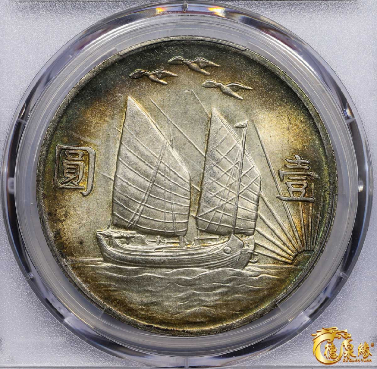 海南德泉缘2021秋季钱币拍卖会 中华民国二十一年孙中山像背帆船三鸟壹圆银币一枚 PCGS AU Detail 编号：87260052版别： Y-344 LM-108 K-622 