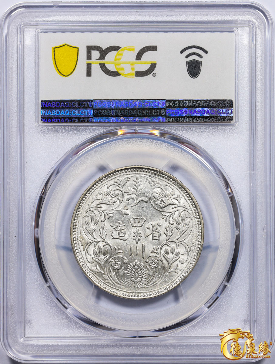 海南德泉缘2021秋季钱币拍卖会 1911年四川省造第一期光绪像一卢比银币一枚 PCGS AU58 编号：80396614版别： Y-3.2 LM-359