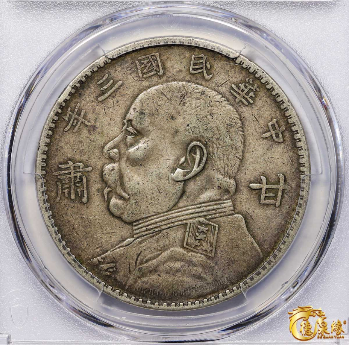 海南德泉缘2021秋季钱币拍卖会 中华民国三年袁世凯像壹圆银币一枚