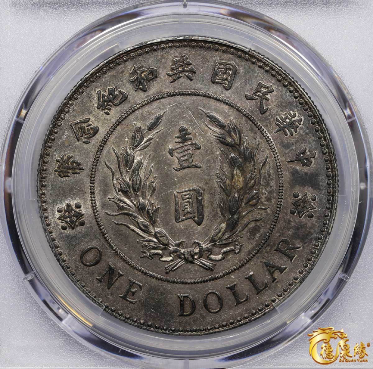 海南德泉缘2021秋季钱币拍卖会 中华民国袁世凯像共和纪念银币壹圆一枚 PCGS AU53 编号：80119934