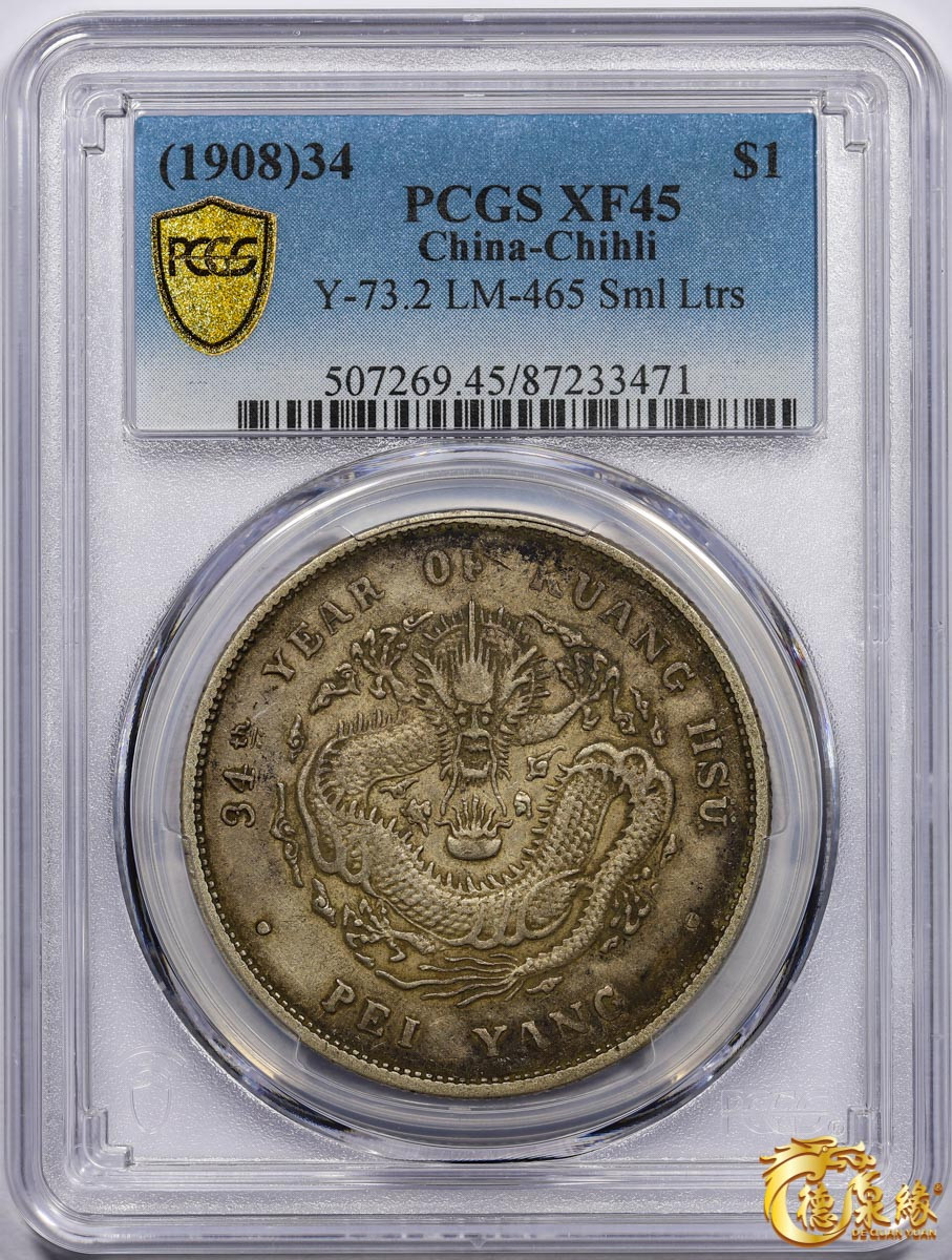 海南德泉缘2021秋季钱币拍卖会 光绪三十四年北洋造光绪元宝库平七钱二分银币一枚 PCGS XF45 编号：87233471版别： 小字版