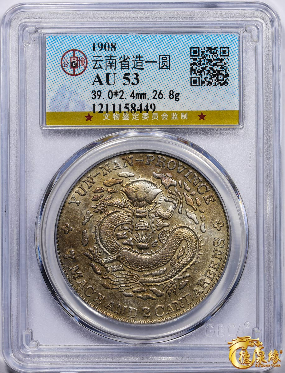 海南德泉缘2021秋季钱币拍卖会 云南省造光绪元宝库平七钱二分银币一枚  GBCA AU53 编号：1211158449尺寸：39.0*2.4mm,26.8g版别： 老龙