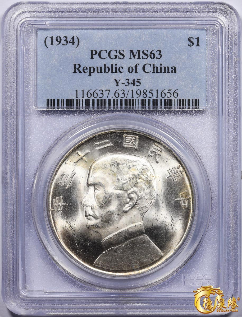 海南德泉缘2021秋季钱币拍卖会 中华民国二十三年孙中山像背帆船壹圆银币一枚 PCGS MS63 编号：19851656版别：Y-345 LM-110 K-624