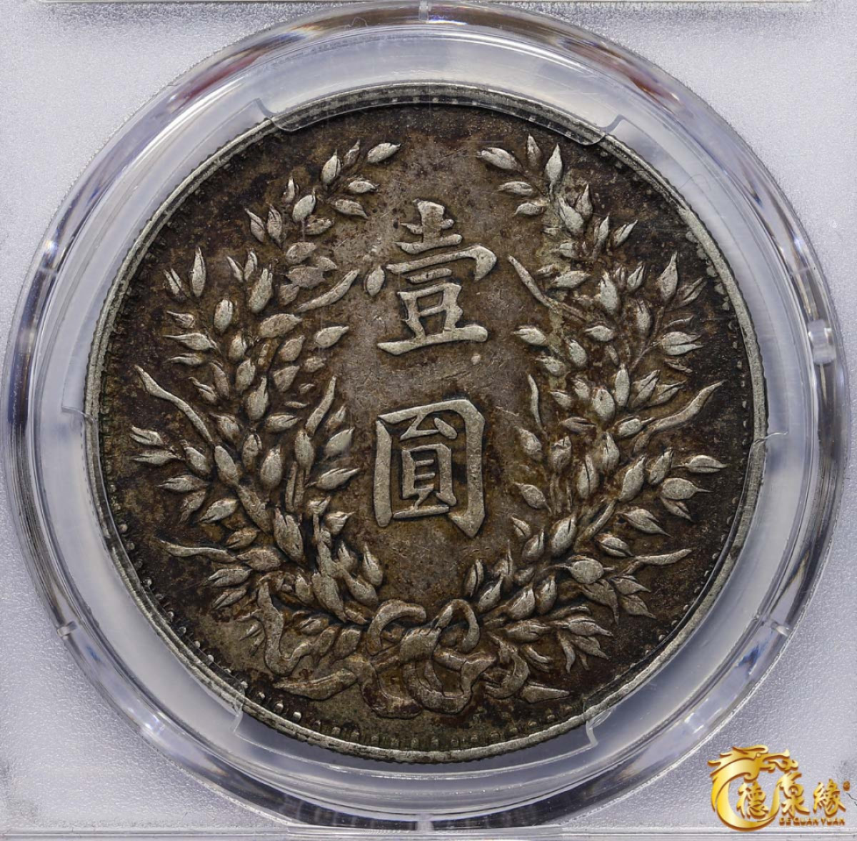 海南德泉缘2021秋季钱币拍卖会 中华民国三年袁世凯像壹圆银币一枚 PCGS XF45 编号：84449225版别： Y-329军阀版