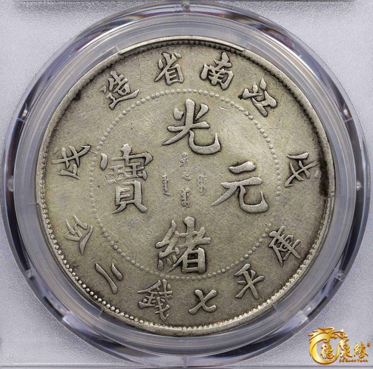 海南德泉缘2021秋季钱币拍卖会 1898年戊戌江南省造光绪元宝库平七钱二分银币一枚 PCGS VF Detail编号： 87261043