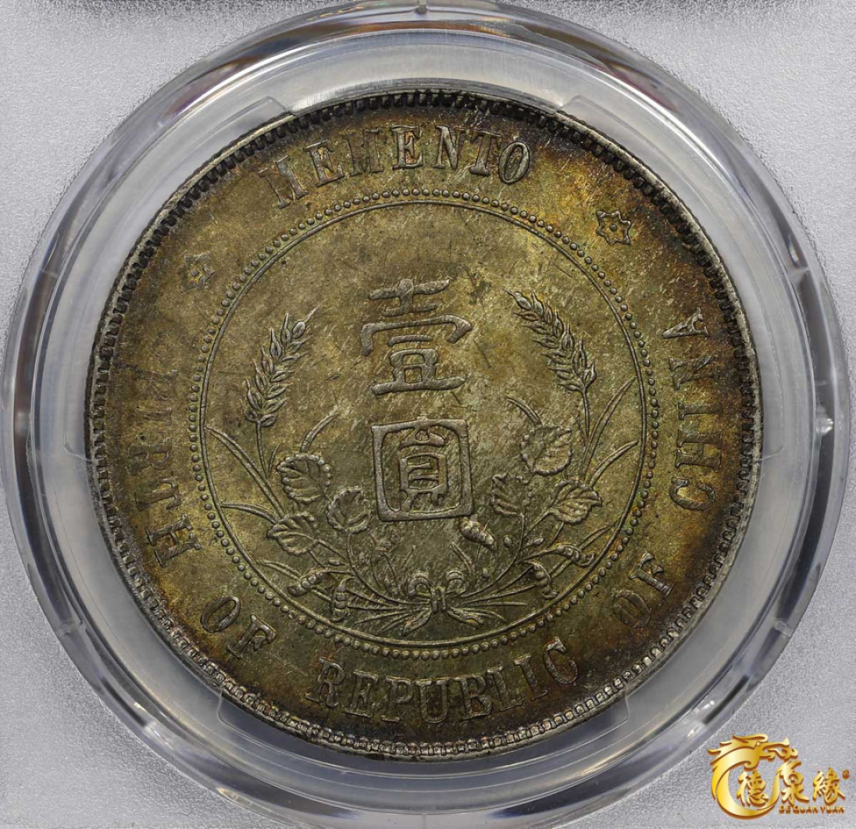 海南德泉缘2021秋季钱币拍卖会 中华民国孙中山像开国纪念壹圆银币一枚PCGS MS63 编号：86629401版别： Y-318a LM-49 K-608