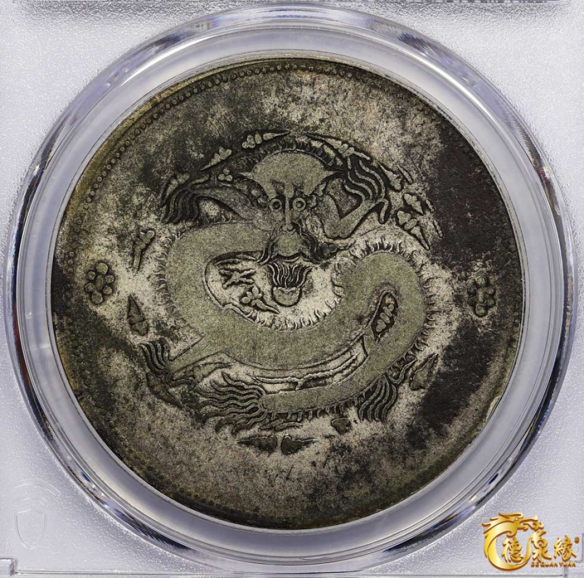 海南德泉缘2021秋季钱币拍卖会 1910年新疆饷银一两银币一枚 PCGS VG Detail 编号：87246313版别： LM-811 Y-7 K-1008