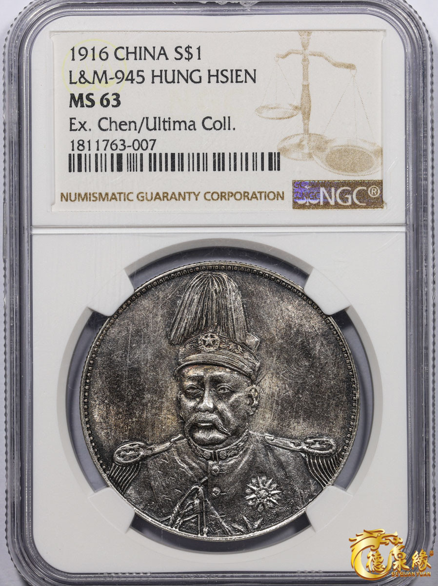 海南德泉缘2021秋季钱币拍卖会 中华民国袁世凯像飞龙纪念银币一枚 NGC MS63 编号：1811763-007 版别： 1916 CHINA L&M-945 HUNG HSIEN冲天冠