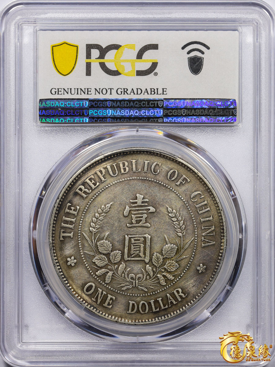 海南德泉缘2021秋季钱币拍卖会 1912年中华民国黎元洪像开国纪念银币一枚  PCGS XF Detail 编号：87233532版别： Y-321 LM-45