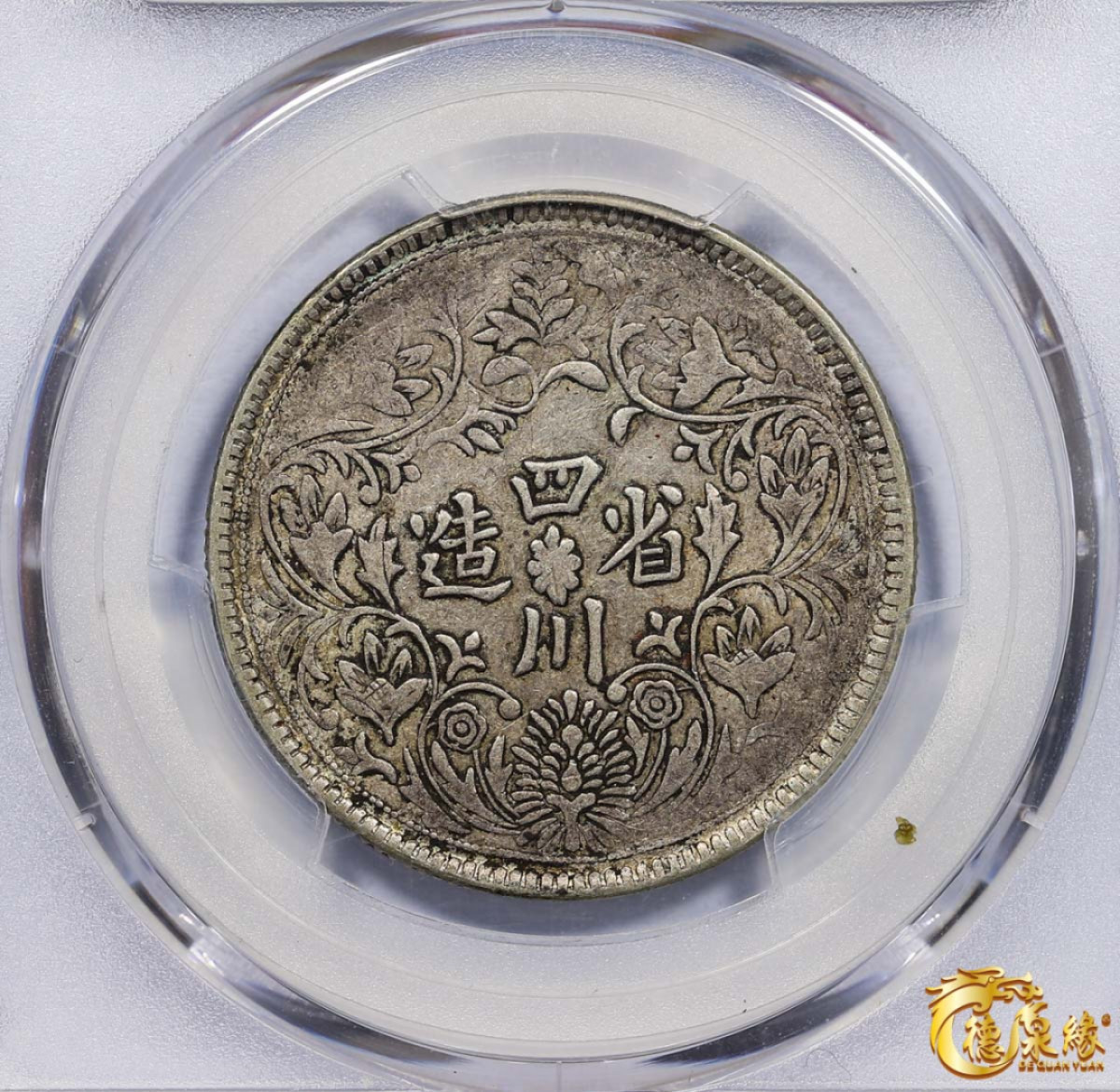 海南德泉缘2021秋季钱币拍卖会 1933年四川省造第三期光绪像一卢比银币一枚 PCGS XF45 编号：86743756 二期卢比稀少版别： Y-3.4 潇洒哥