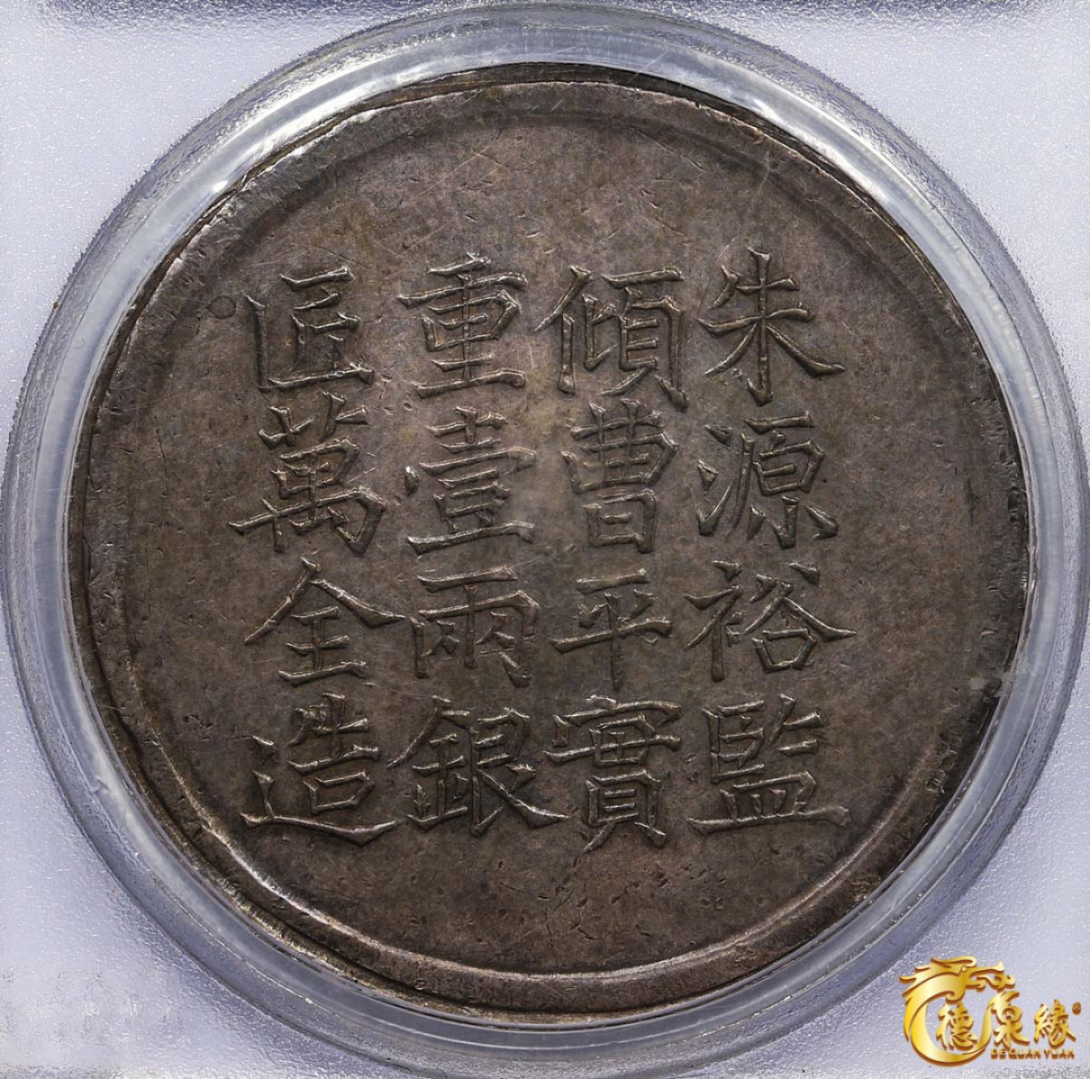 海南德泉缘2021秋季钱币拍卖会 1856年咸丰六年上海银饼“王永盛”壹两银币一枚  PCGS XF Detail 编号：31076705版别 K-900 LM-589 字迹十分清晰，包浆醇厚，保存完好。