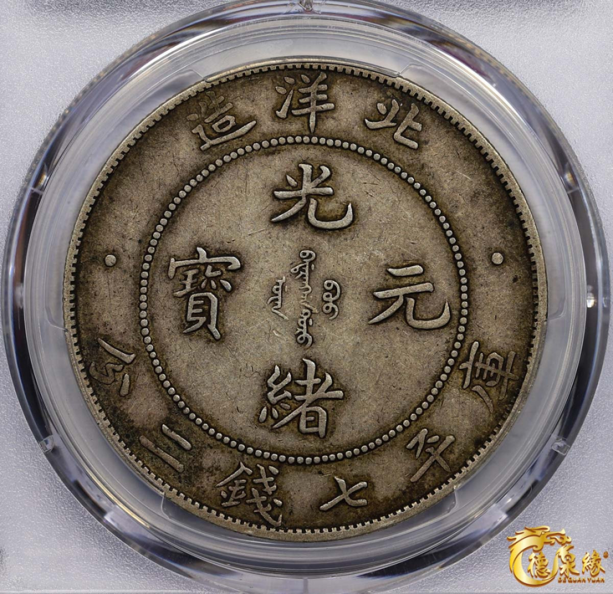 海南德泉缘2021秋季钱币拍卖会 光绪三十四年北洋造光绪元宝库平七钱二分银币一枚 PCGS XF45 编号：87233457