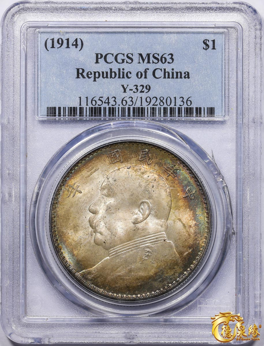 海南德泉缘2021秋季钱币拍卖会 中华民国三年袁世凯像壹圆银币一枚PCGS MS63 编号：19280136