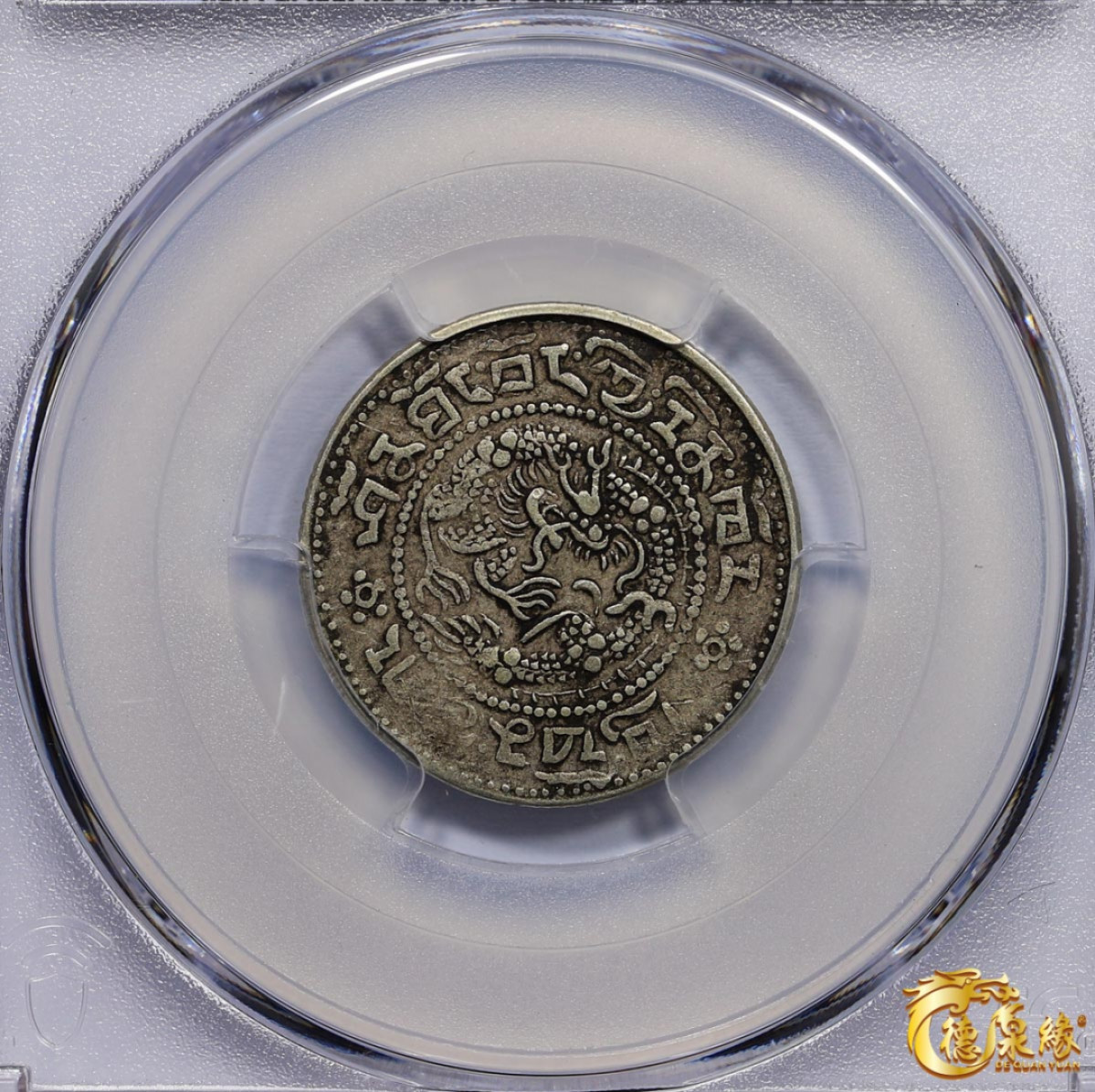 海南德泉缘2021秋季钱币拍卖会 中国宣统宝藏银币一枚  PCGS XF40 编号：87246418版别： LM-653 Y-5