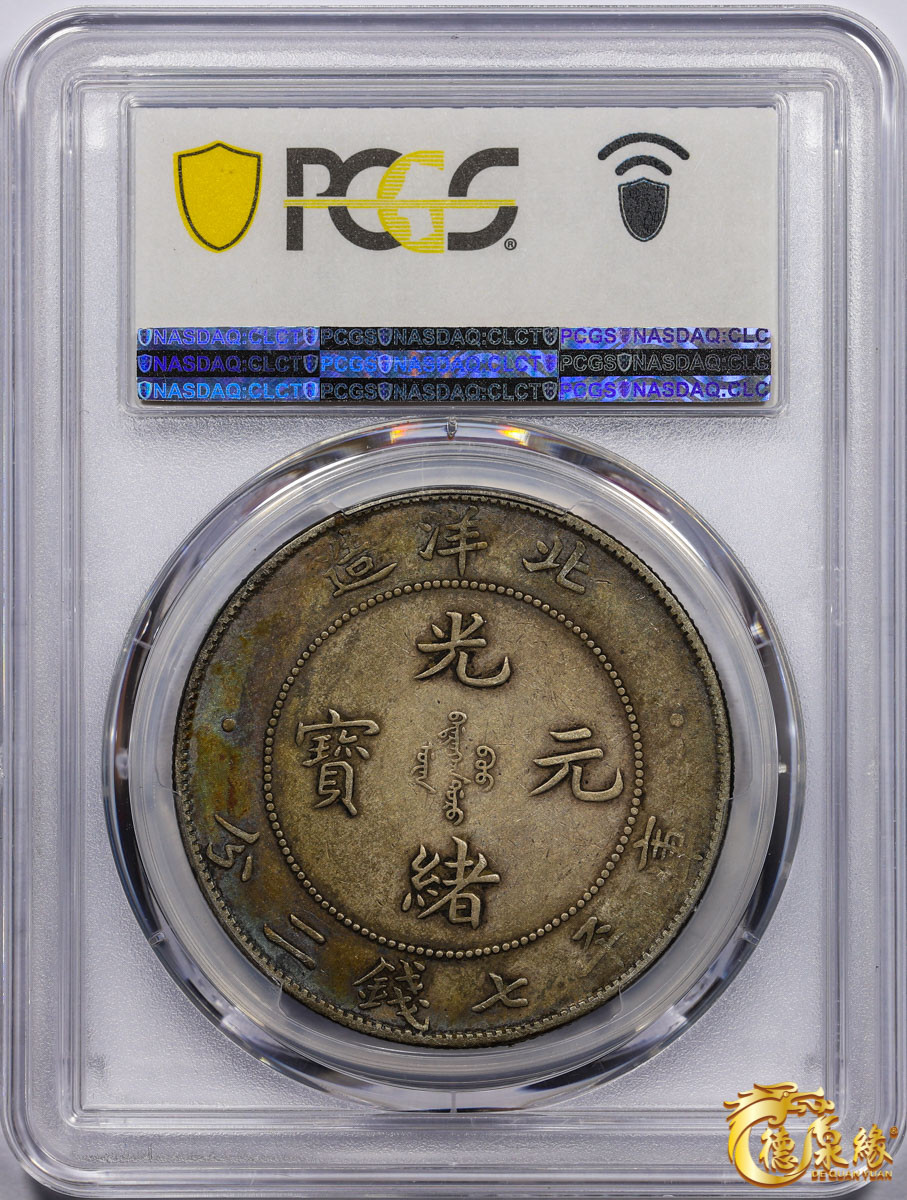 海南德泉缘2021秋季钱币拍卖会 光绪三十四年北洋造光绪元宝库平七钱二分银币一枚 PCGS XF45 编号：87233463