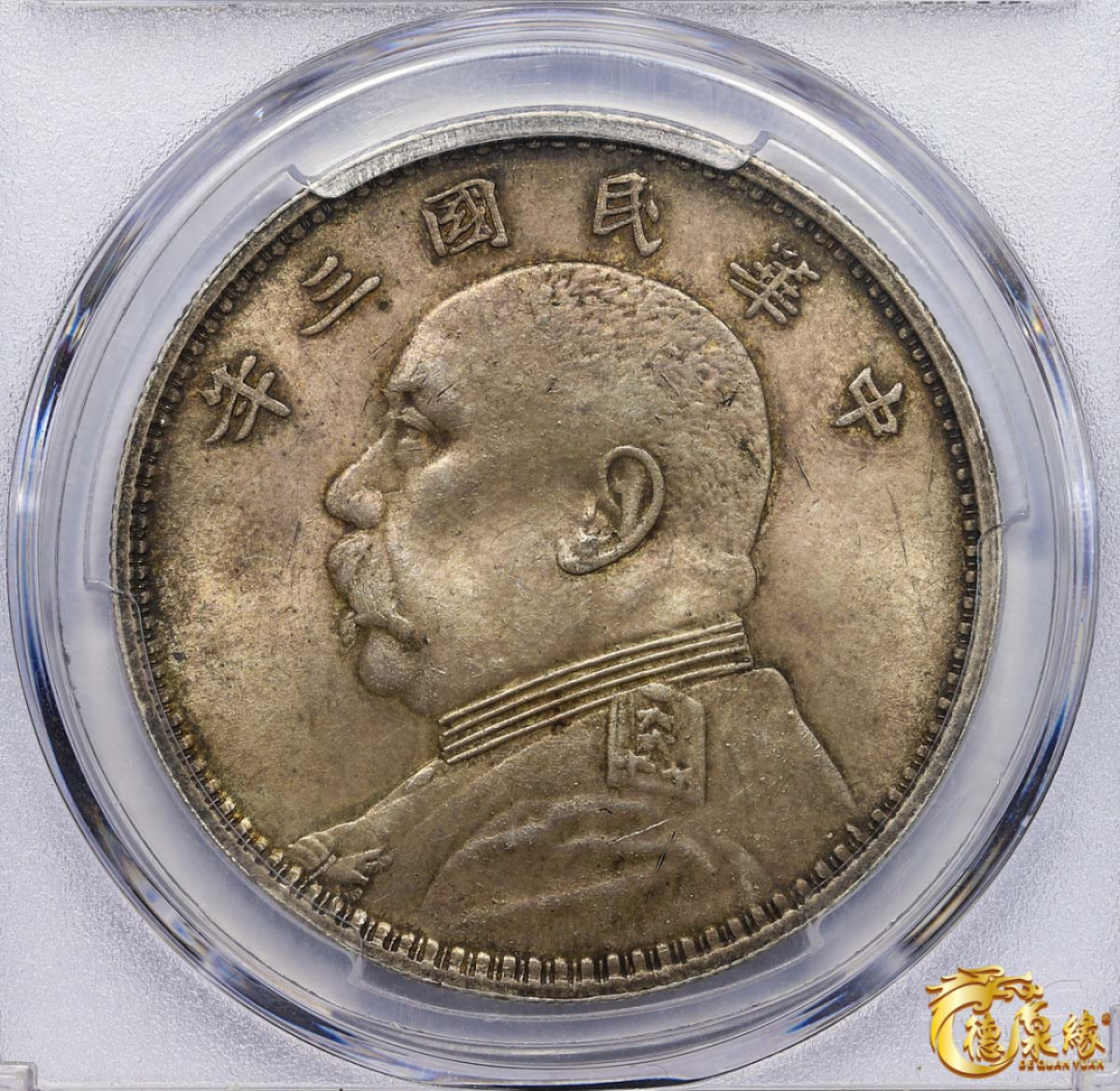 海南德泉缘2021秋季钱币拍卖会 中华民国三年袁世凯像壹圆银币一枚 PCGS MS63 编号：86122890版别： 挑华右勾芒