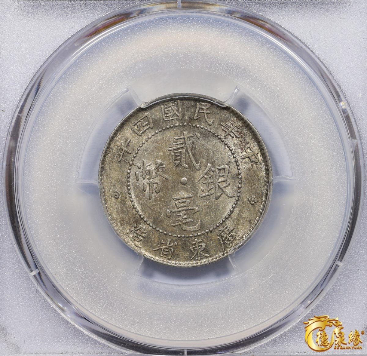 海南德泉缘2021秋季钱币拍卖会 中华民国四年广东省造贰毫银币一枚  PCGS AU58 编号：84499896版别： Y-423 LM-147 K-726