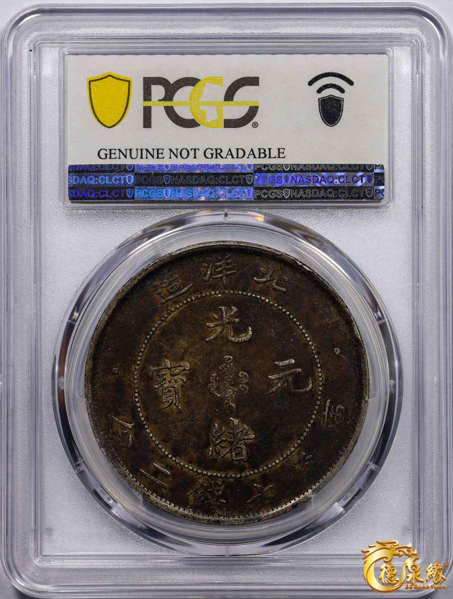 海南德泉缘2021秋季钱币拍卖会 光绪三十四年北洋造光绪元宝库平七钱二分银币一枚 PCGS XF Detail 编号：87246806