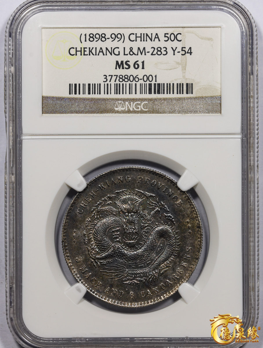 海南德泉缘2021秋季钱币拍卖会 1899年浙江省造光绪元宝库平三钱六分银币一枚 NGC MS61 编号：3778806-001版别： L&M-283