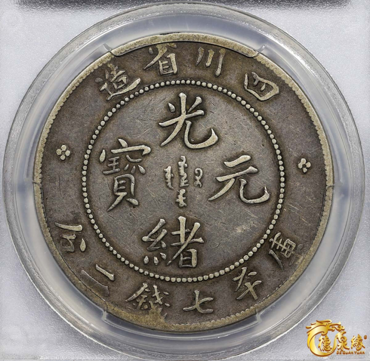 海南德泉缘2021秋季钱币拍卖会 1901年四川省造光绪元宝库平七钱二分银币一枚 PCGS VF30 编号：28772359版别： Y-238 LM-345 