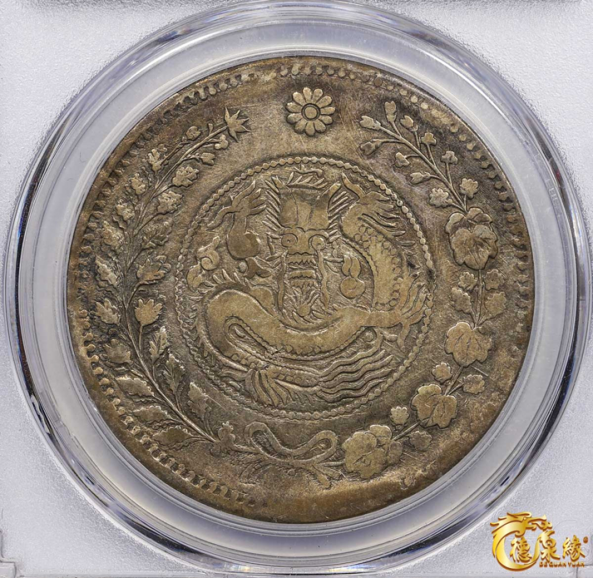 海南德泉缘2021秋季钱币拍卖会 1907年新疆喀什大清银币湘平壹两银币一枚PCGS XF45编号： 36499968版别： LM-744 Y-26冠军分