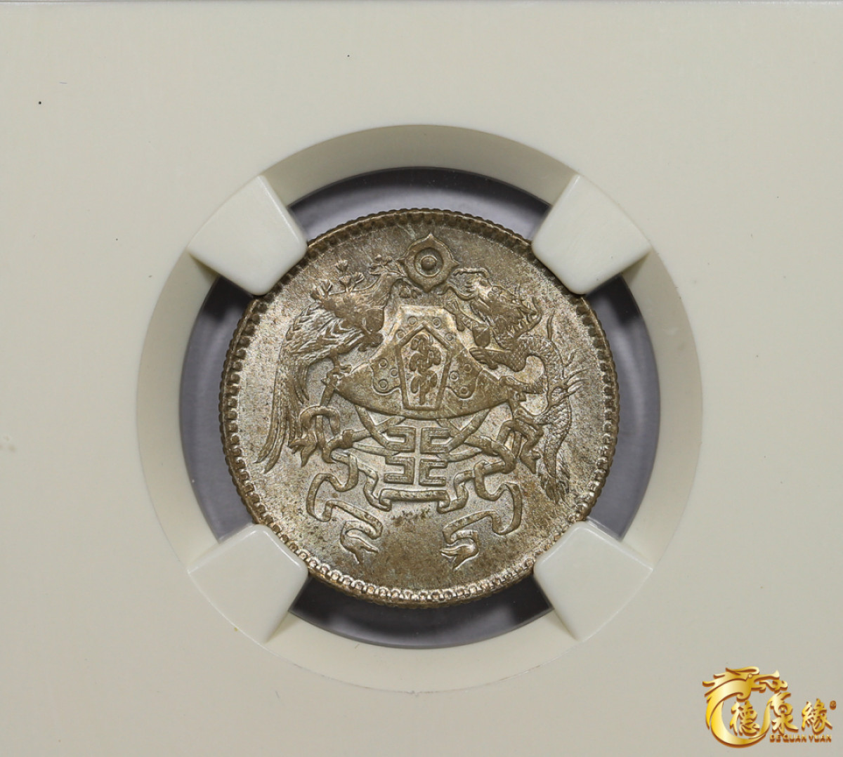 海南德泉缘2021秋季钱币拍卖会 中华民国十五年龙凤二角银币一枚 NGC MS65 编号：3498072-003版别：  L&M-82