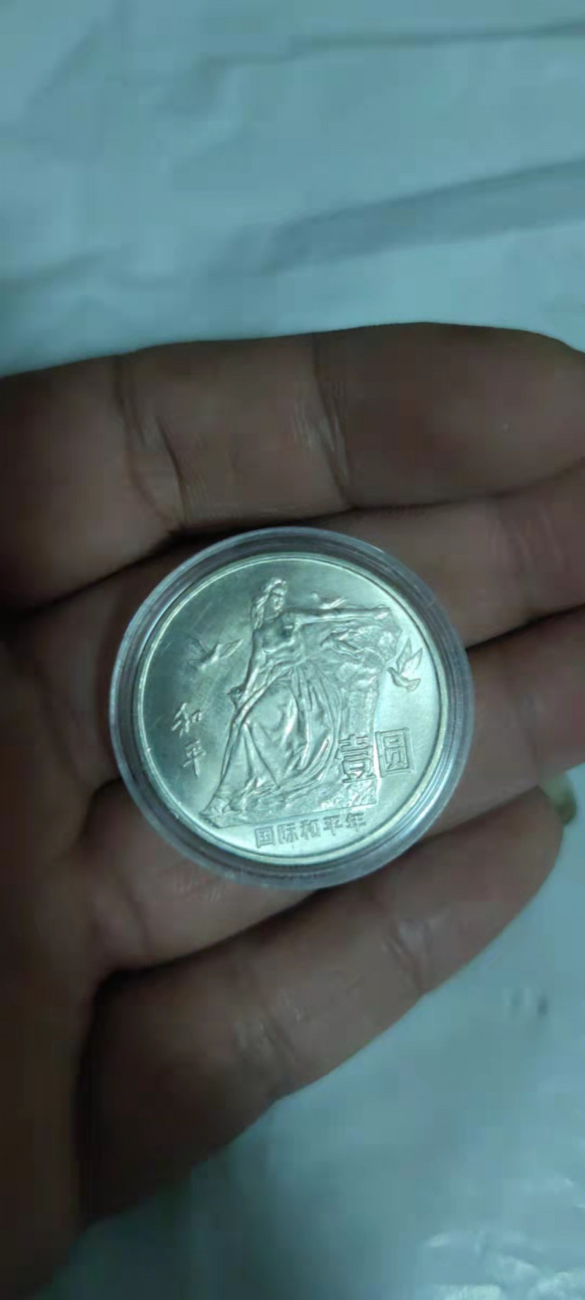 一米收藏，开心上拍(第二十八期) 86年国际和平年纪念币，全新原光