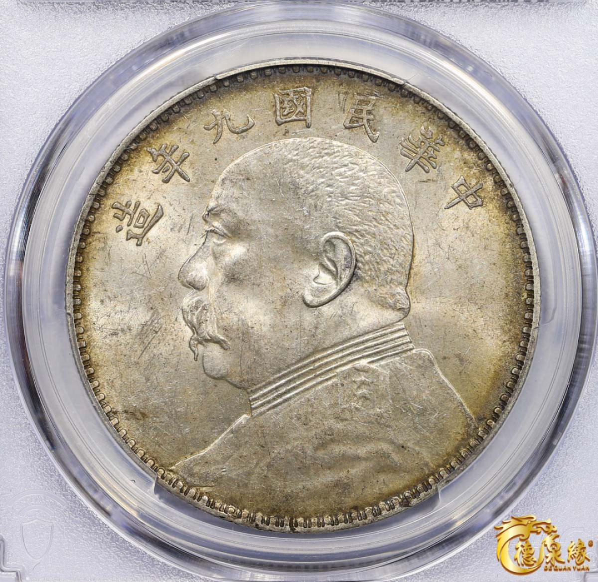 海南德泉缘2021秋季钱币拍卖会 中华民国九年袁世凯像壹圆银币一枚 PCGS MS61 编号：87377577 版别：Y-329.6 LM-77 中发版