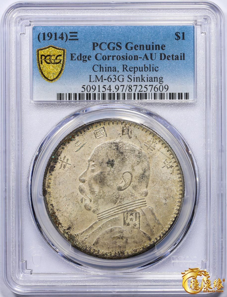海南德泉缘2021秋季钱币拍卖会 中华民国三年袁世凯像壹圆银币一枚 PCGS AU Detail编号： 87257609版别：Y-329 LM-63G  新疆版