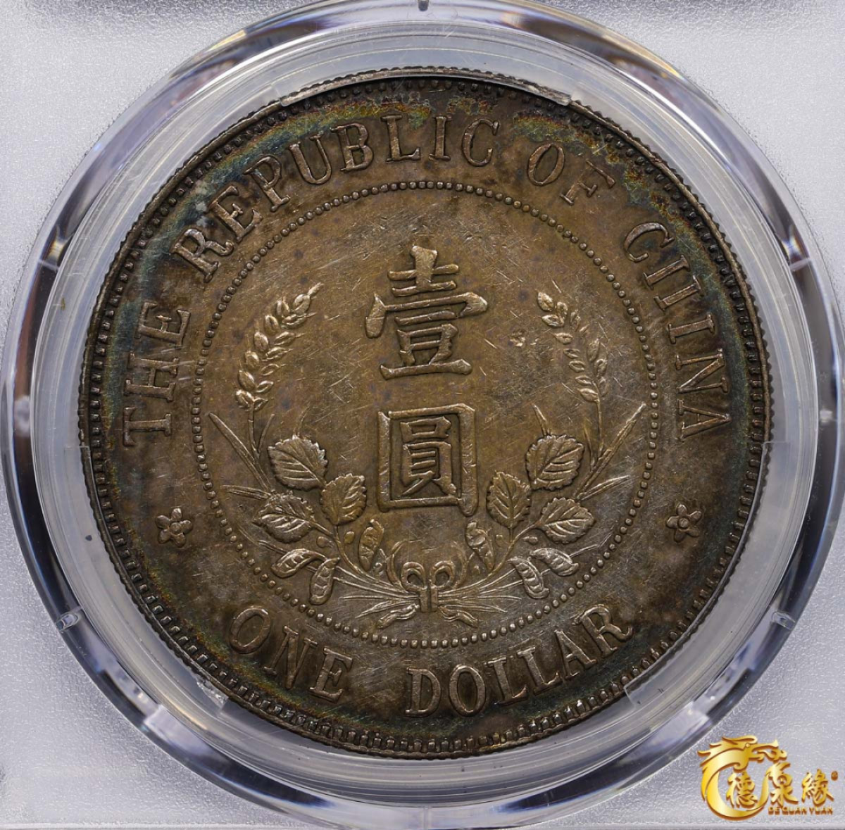 海南德泉缘2021秋季钱币拍卖会 1912年中华民国黎元洪像戴帽开国纪念银币一枚  PCGS XF Detail 编号：87247120 版别： Y-320.2 LM-44A 