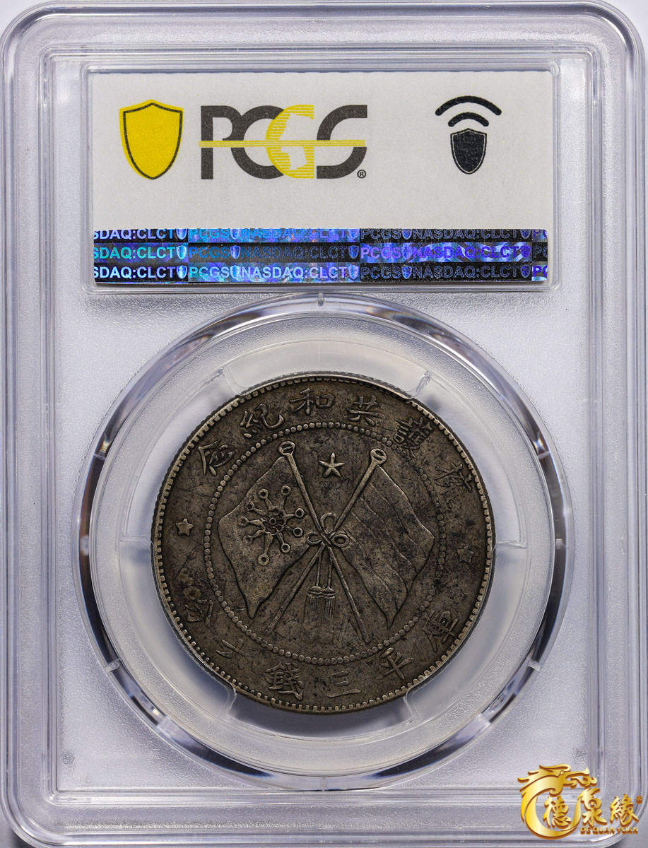 海南德泉缘2021秋季钱币拍卖会 1917年云南唐继尧正面像拥护共和纪念库平三钱六分银币一枚 PCGS XF45 编号：87246800左边旗帜中央有凸起圆圈。铸打锐利，经手痕迹微弱，此版中的佼佼者。