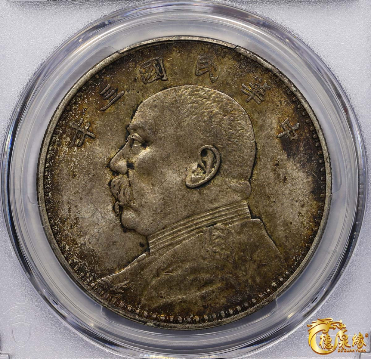 海南德泉缘2021秋季钱币拍卖会 中华民国三年袁世凯像壹圆银币一枚PCGS MS62 编号：87073311版别： Y-329 LM-63