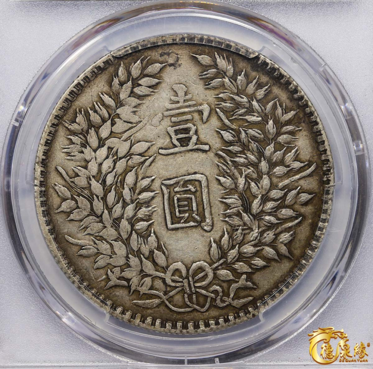 海南德泉缘2021秋季钱币拍卖会 中华民国三年袁世凯像壹圆银币一枚 PCGS XF40 编号：86512100版别： Y-329 军阀版