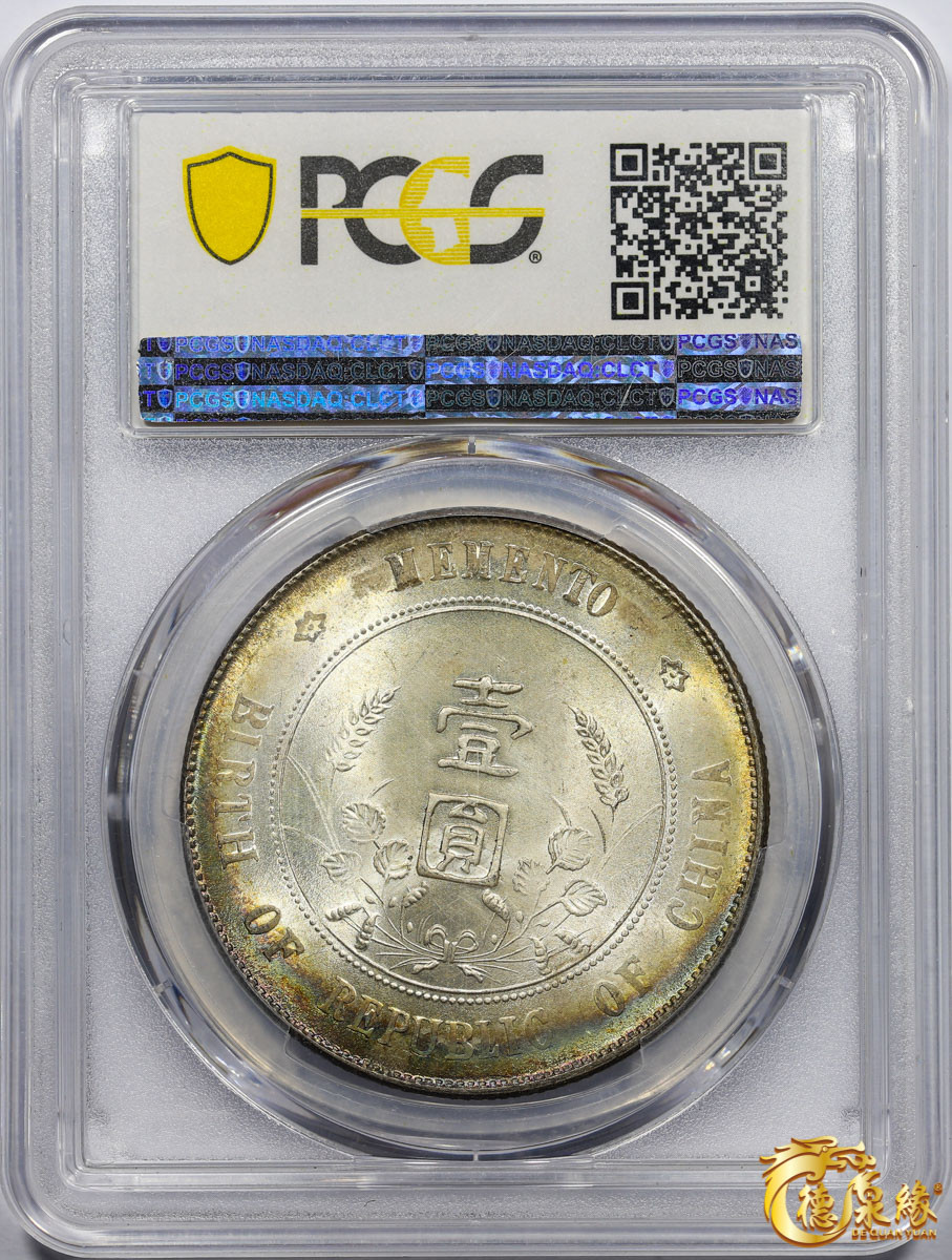 海南德泉缘2021秋季钱币拍卖会 中华民国孙中山像开国纪念壹圆银币一枚 PCGS MS63+ 编号：86604762版别： Y-318a LM-49 K-608