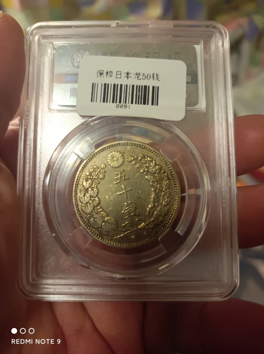 天海钱币公博保粹评级钱币 日本龙壹圆