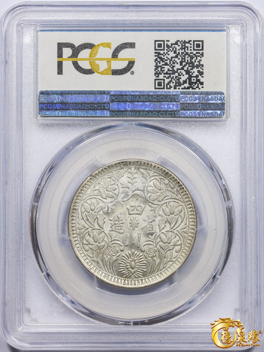 海南德泉缘2021秋季钱币拍卖会 1939年四川省造第四期光绪像一卢比银币一枚 PCGS MS62 编号：80177630版别： Y-3.3