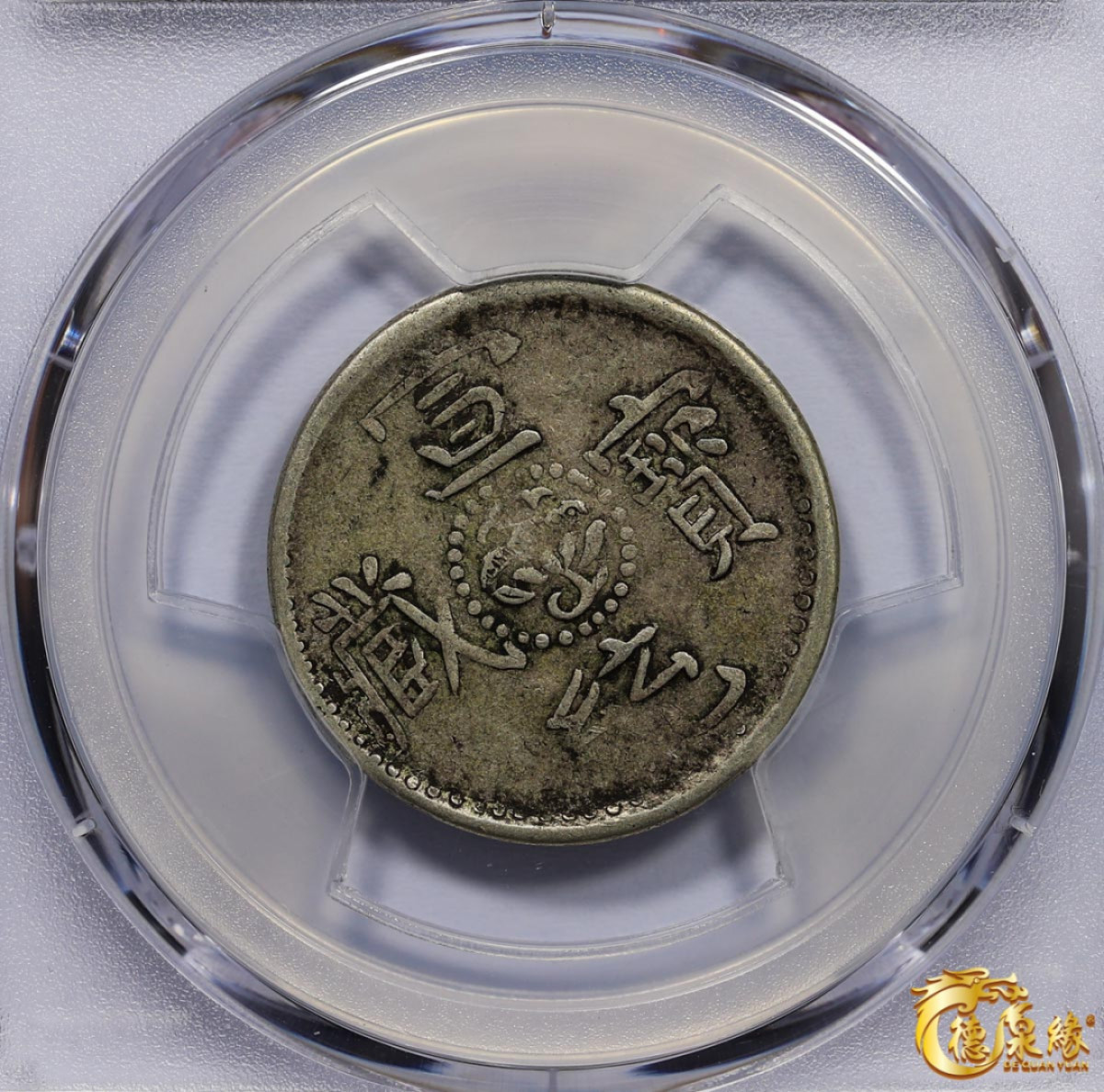 海南德泉缘2021秋季钱币拍卖会 中国宣统宝藏银币一枚  PCGS VF35 编号：87246420版别： LM-652 Y-6