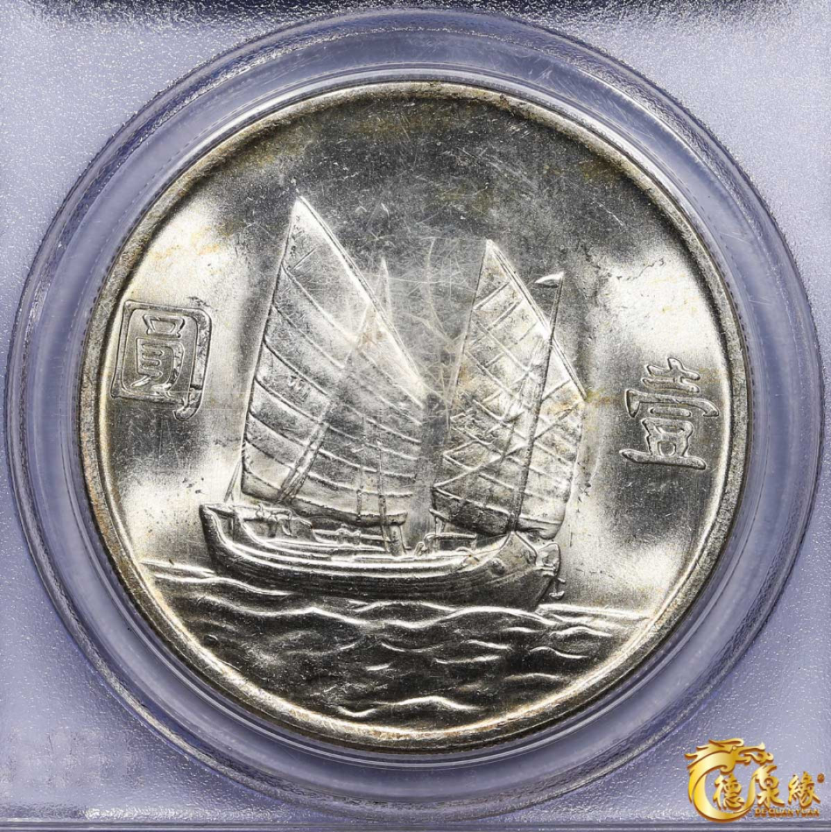 海南德泉缘2021秋季钱币拍卖会 中华民国二十三年孙中山像背帆船壹圆银币一枚 PCGS MS63 编号：19851656版别：Y-345 LM-110 K-624