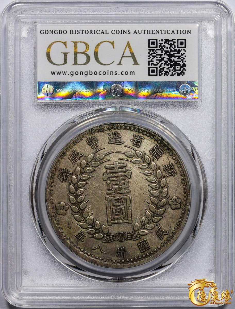 海南德泉缘2021秋季钱币拍卖会 中华民国三十八年新疆省造币厂铸壹圆银币一枚 GBCA AU50 编号：1211478617尺寸： 39.2*2.4mm,26.0g