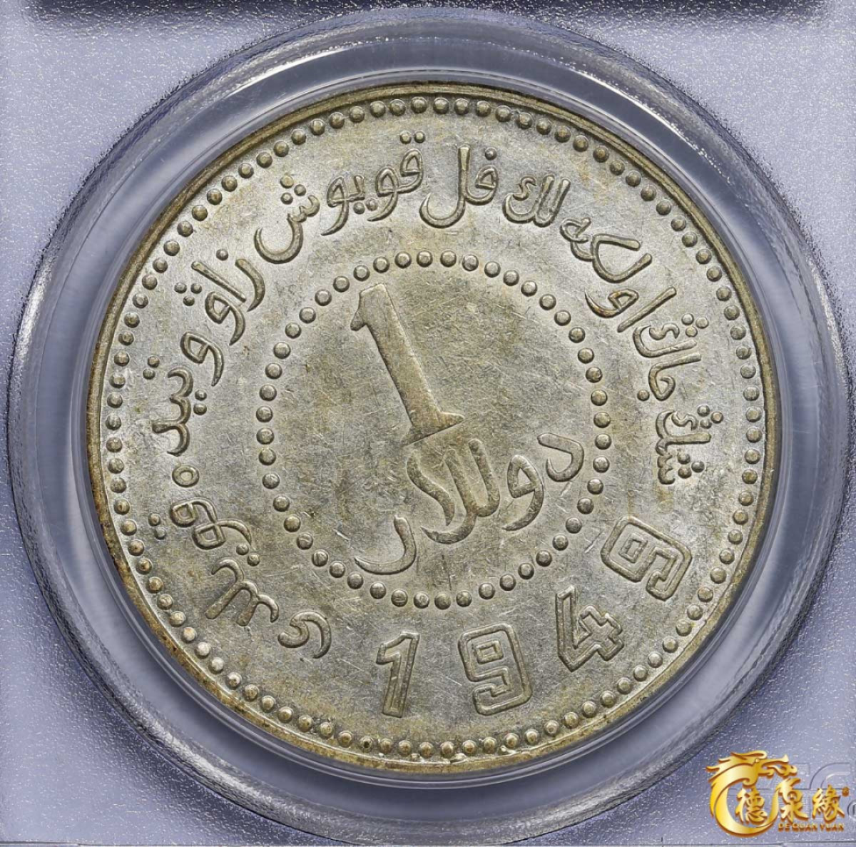 海南德泉缘2021秋季钱币拍卖会 中华民国三十八年新疆省造币厂铸壹圆银币一枚 PCGS AU58 编号：27882138版别： LM-842