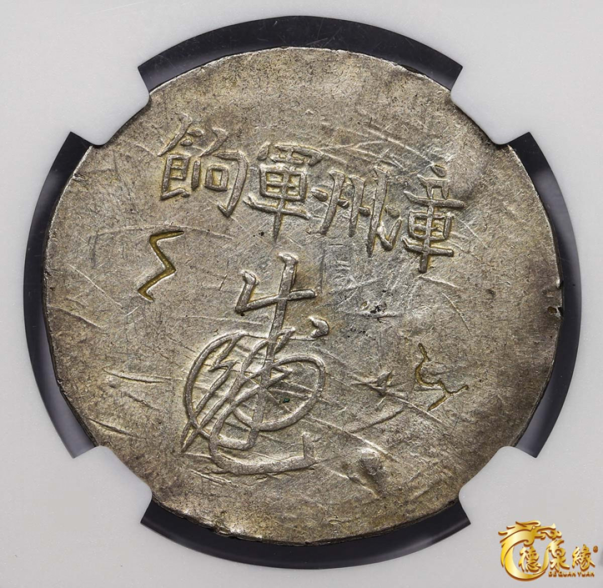 海南德泉缘2021秋季钱币拍卖会 1844年漳州军饷银饼一枚 NGC AU Detail 编号：6170369-001版别：L&M-291