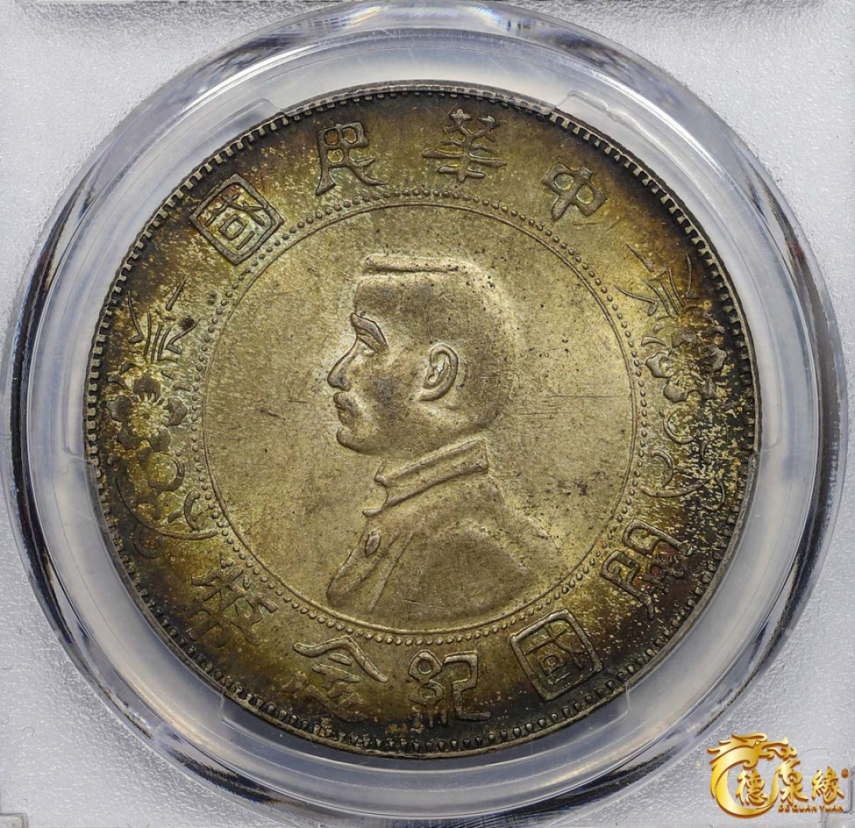 海南德泉缘2021秋季钱币拍卖会 中华民国孙中山像开国纪念壹圆银币一枚 PCGS MS63 编号：86983366版别： Y-318a LM-49 K-608