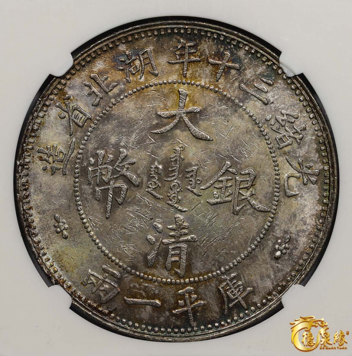 海南德泉缘2021秋季钱币拍卖会 1904年光绪三十年湖北省造大清银币库平一两银币一枚 NGC MS60 编号：3419016-018 版别： L&M-180小字版