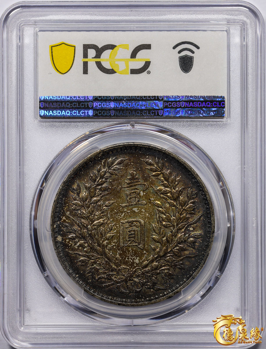 海南德泉缘2021秋季钱币拍卖会 中华民国三年袁世凯像壹圆银币一枚PCGS XF45 编号：87233523