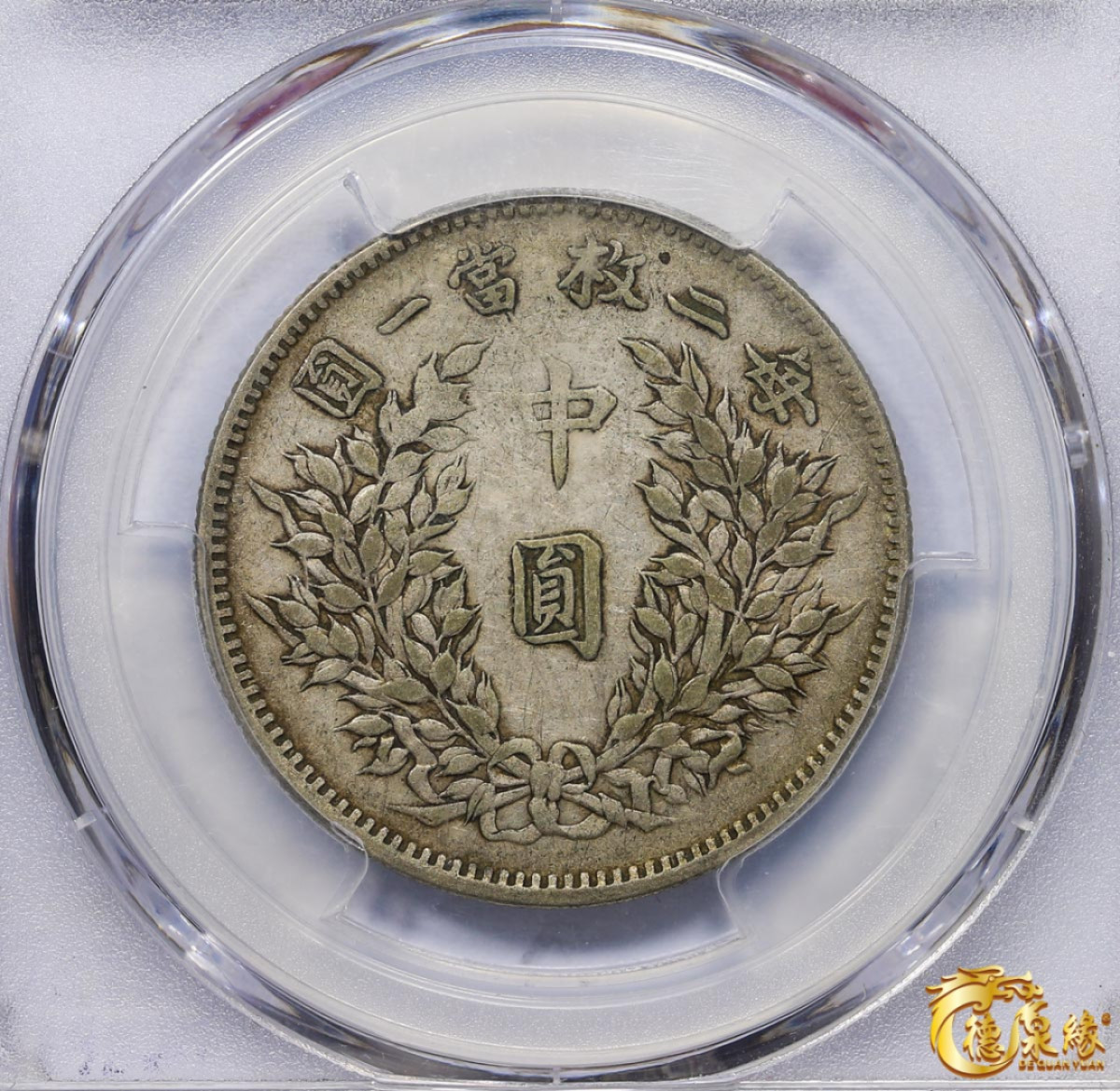 海南德泉缘2021秋季钱币拍卖会 中华民国三年袁世凯像中圆银币一枚 PCGS VF35 编号：85877248版别： Y-328 LM-64