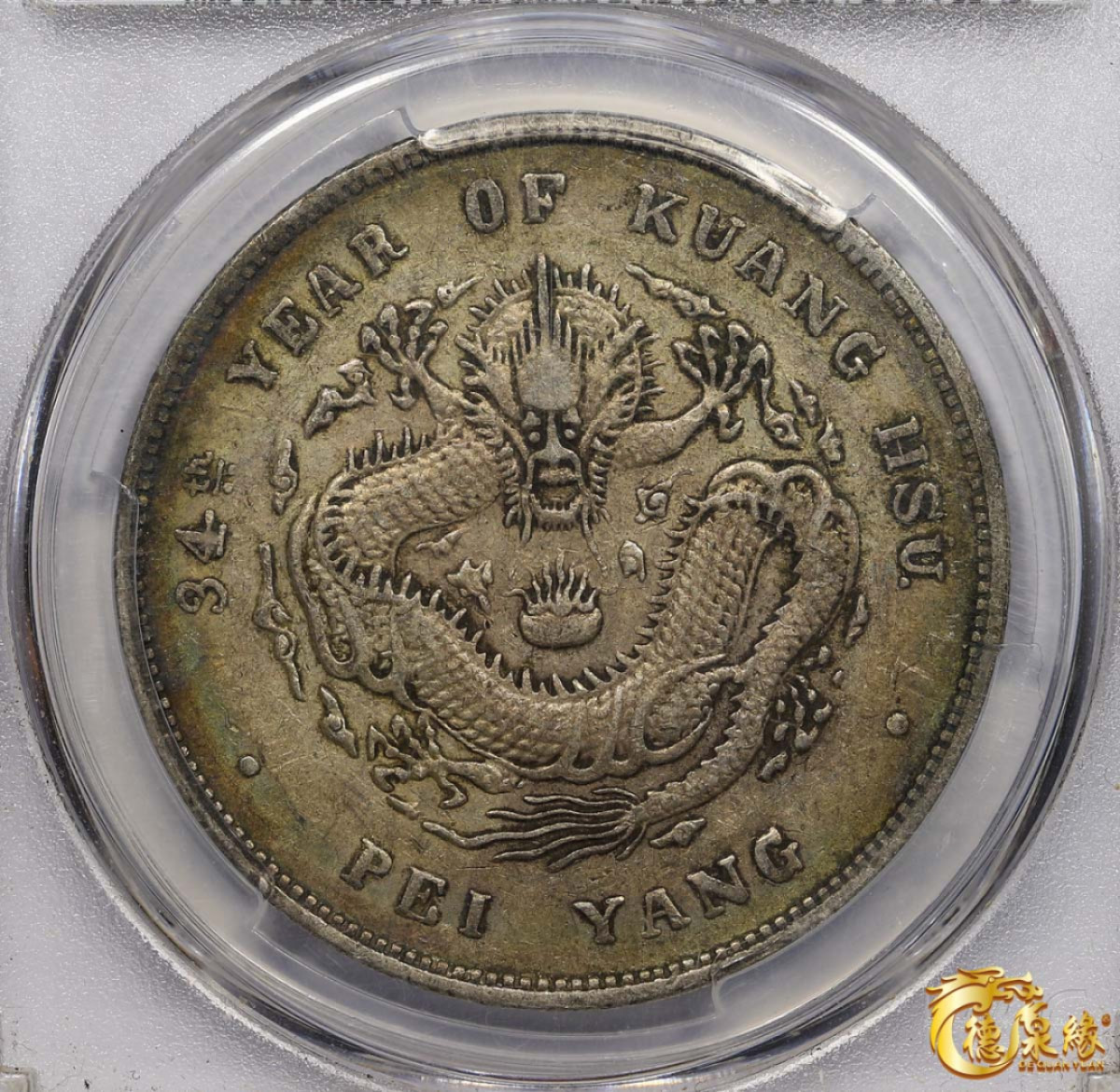 海南德泉缘2021秋季钱币拍卖会 光绪三十四年北洋造光绪元宝库平七钱二分银币一枚 PCGS XF40 编号：80375268 版别：小字版