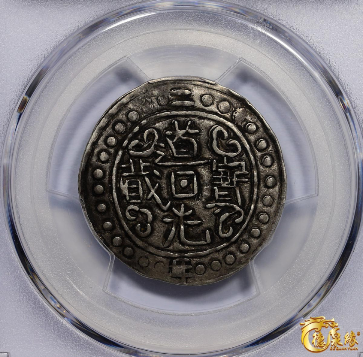 海南德泉缘2021秋季钱币拍卖会 中国道光二年宝藏一钱银币一枚  PCGS XF45 编号：86400359版别： LM-648 C#93 Chan Incomplete