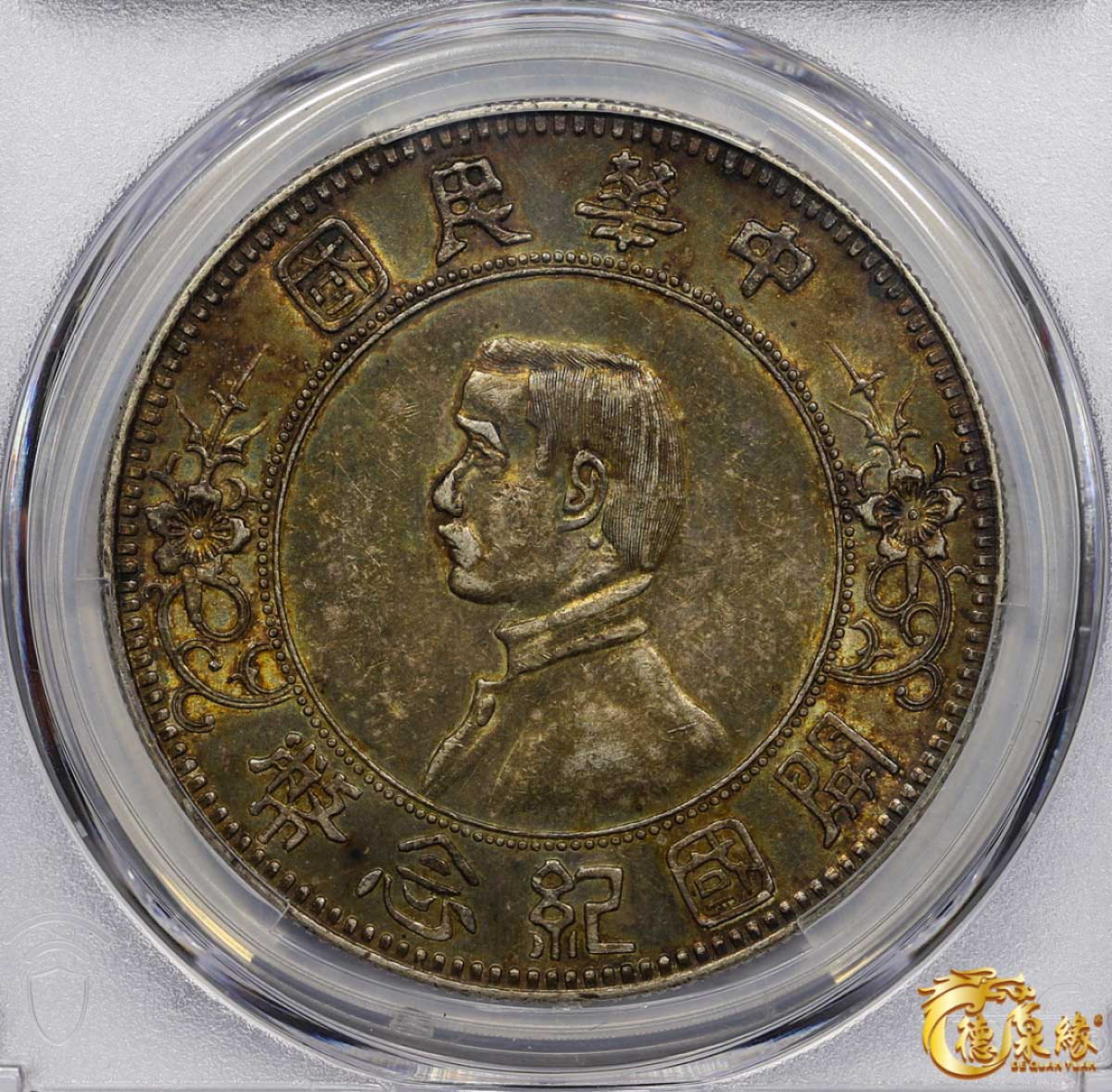 海南德泉缘2021秋季钱币拍卖会 中华民国孙中山像开国纪念壹圆银币一枚 PCGS AU55 编号：85872838版别： Y-318 LM-48 K-600  上五星